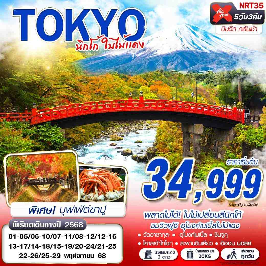 TOKYO ญี่ปุ่น โตเกียว นิกโก้ ใบไม้เปลี่ยนสี 5 วัน 3 คืน เดินทาง พฤศจิกายน 68 เริ่มต้น 34,999.- Air Asia X (XJ)
