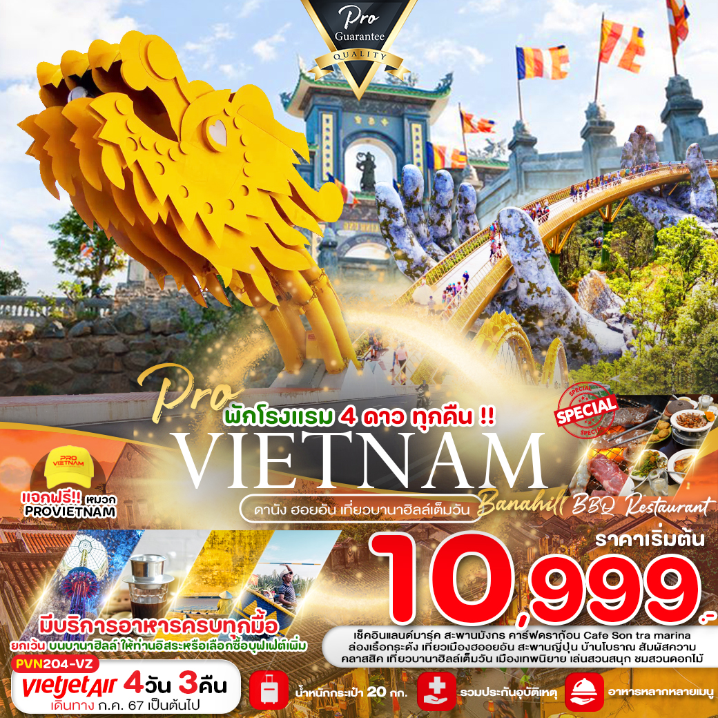 VIETNAM เวียดนามกลาง ดานัง ฮอยอัน เที่ยวบานาฮิลล์เต็มวัน 4 วัน 3 คืน เดินทาง กุมภาพันธ์ - ตุลาคม 67 เริ่มต้น 9,999.- Vietjet Air (VZ)