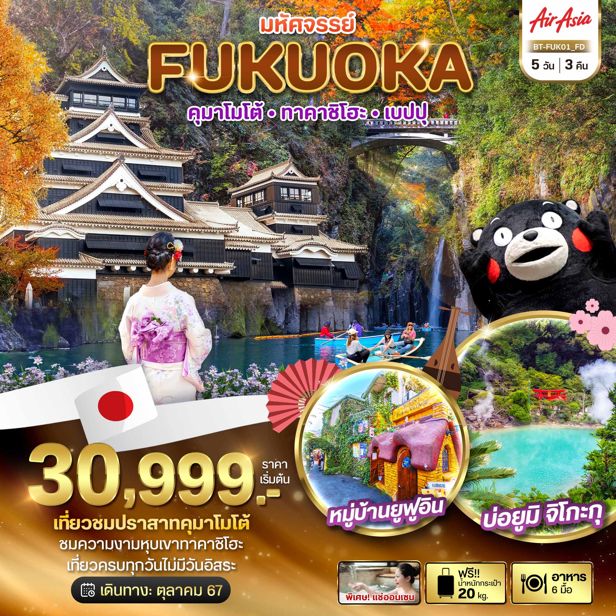 FUKUOKA ฟุกุโอกะ คุมาโมโต้ ทาคาชิโฮะ เบปปุ 5 วัน 3 คืน เดินทาง ตุลาคม 67 เริ่มต้น 30,999.- Air Asia (FD)