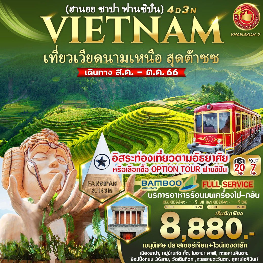 VIETNAM เที่ยวเวียดนามเหนือ สุดต๊าซซ ฮานอย ซาปา ฟานซิปั่น 4 วัน 3 คืน เดินทาง ส.ค.-ต.ค.66 เริ่มต้น 8,880.- Bamboo Airways (QH)