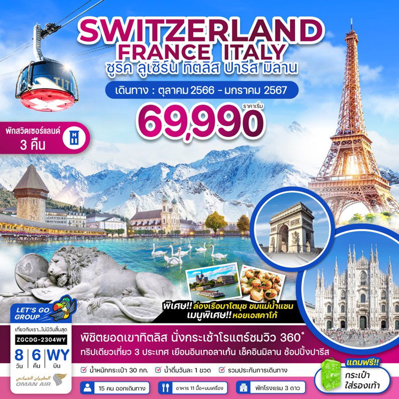 SWITZERLAND FRANCE ITALY ซูริค ลูเซิร์น ทิตลิส ปารีส มิลาน 8 วัน 6 คืน เดินทาง ต.ค.66 - ม.ค. 67 เริ่มต้น 69,990.- OMAN AIR (WY)