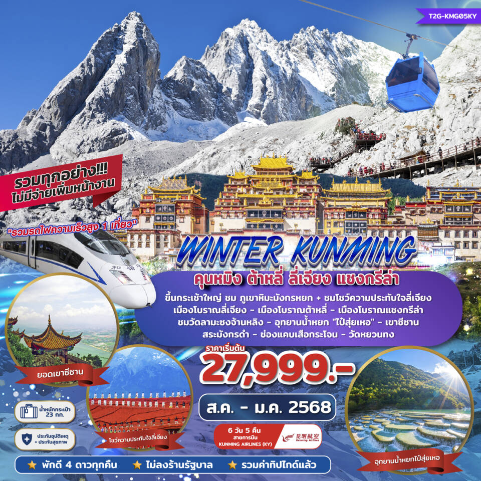 WINTER KUNMING ต้าหลี่ ลี่เจียง แชงกรีล่า 6 วัน 5 คืน เดินทาง มกราคม - มิถุนายน 67 เริ่มต้น 28,999.- Kunming Airlines (KY)