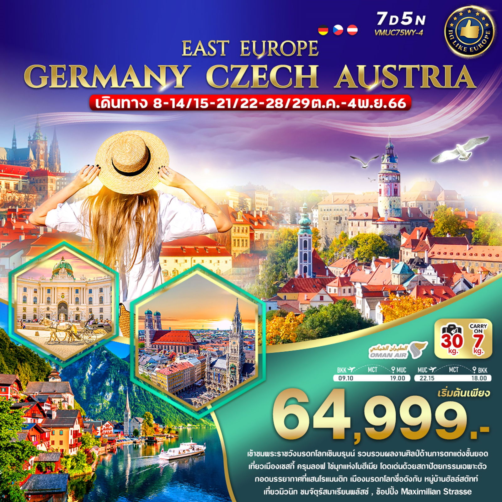 EAST EUROPE GERMANY CZECH AUSTRIA 7 วัน 5 คืน เดินทาง ต.ค.-พ.ย.66 เริ่มต้น 64,999.- OMAN AIR (WY) 