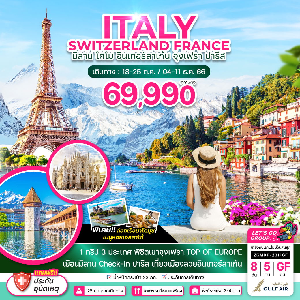 ITALY SWITZERLAND FRANCE มิลาน โคโม อินเทอร์ลาเก้น จุงเฟรา ปารีส 8 วัน 5 คืน เดินทาง ต.ค.-ธ.ค.66 ราคา 69,990.- GULF AIR (GF)