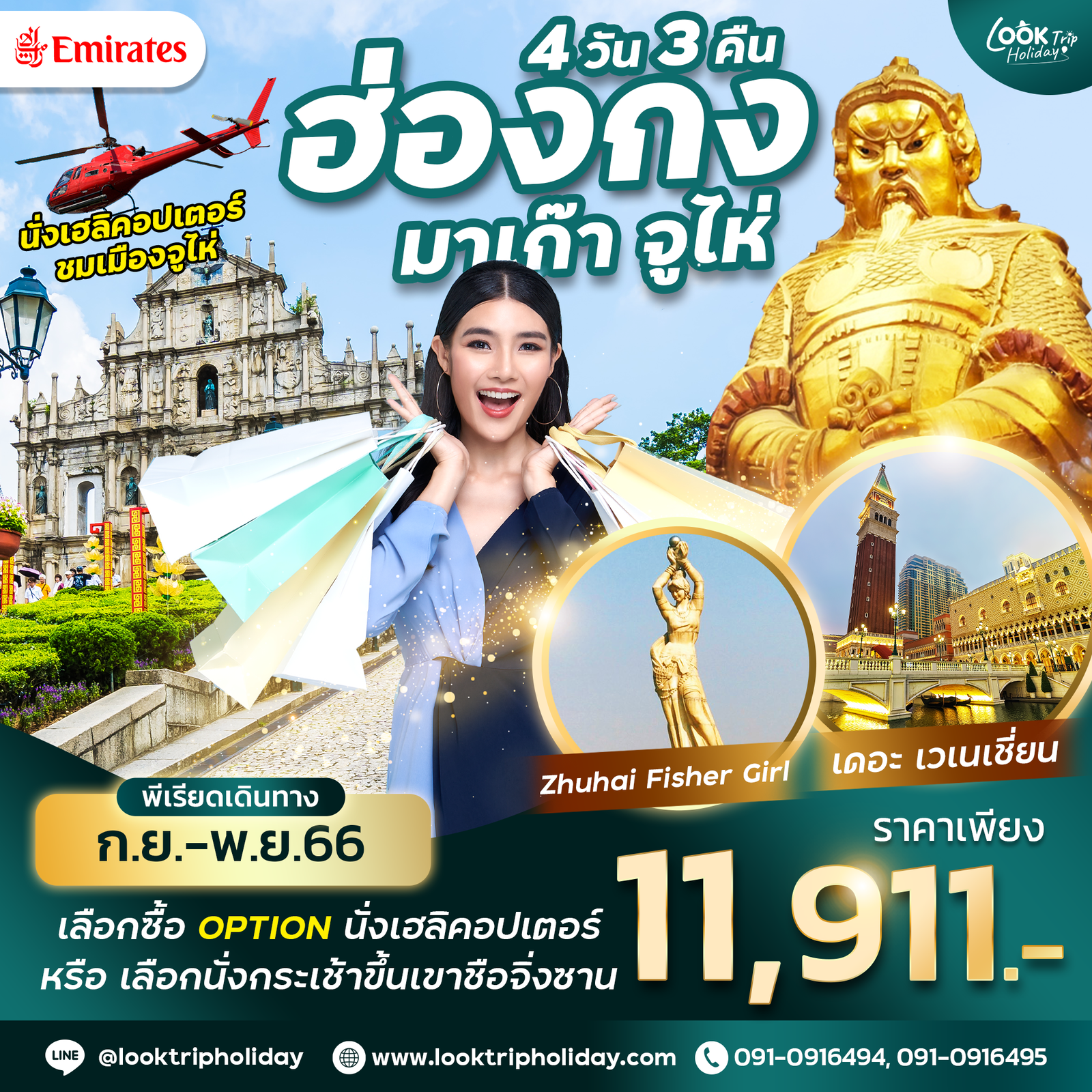 #สามเมือง ฮ่องกง มาเก๊า จูไห่ 3 เมือง 4 วัน 3 คืน เดินทาง ก.ย.-พ.ย.66 ราคา 11,911 Emirates (EK)