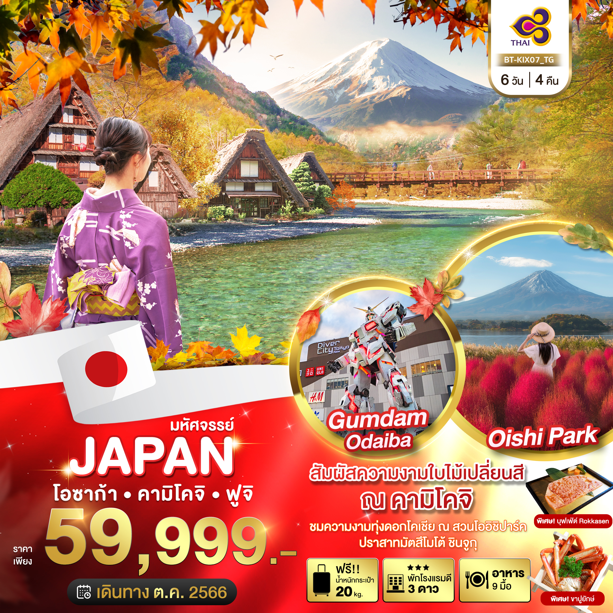 JAPAN โอซาก้า คามิโคจิ ฟูจิ 6 วัน 4 คืน เดินทาง ต.ค.66 ราคา 59,999.- Thai Airways (TG)