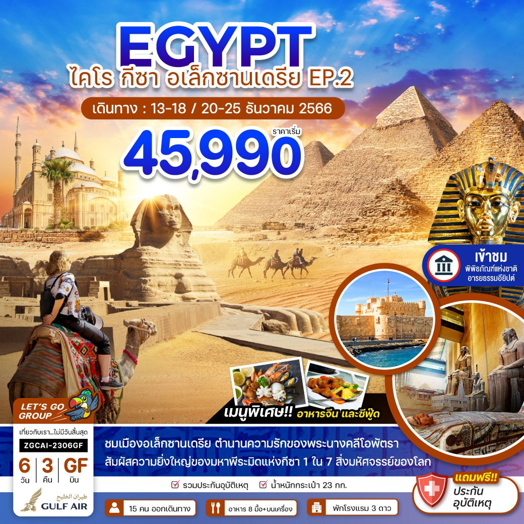 EGYPT ไคโร กีซา อเล็กซานเดรีย EP.2 6 วัน 3 คืน เดินทาง ธ.ค.66 เริ่มต้น 45,990.- GULF AIR (GF)