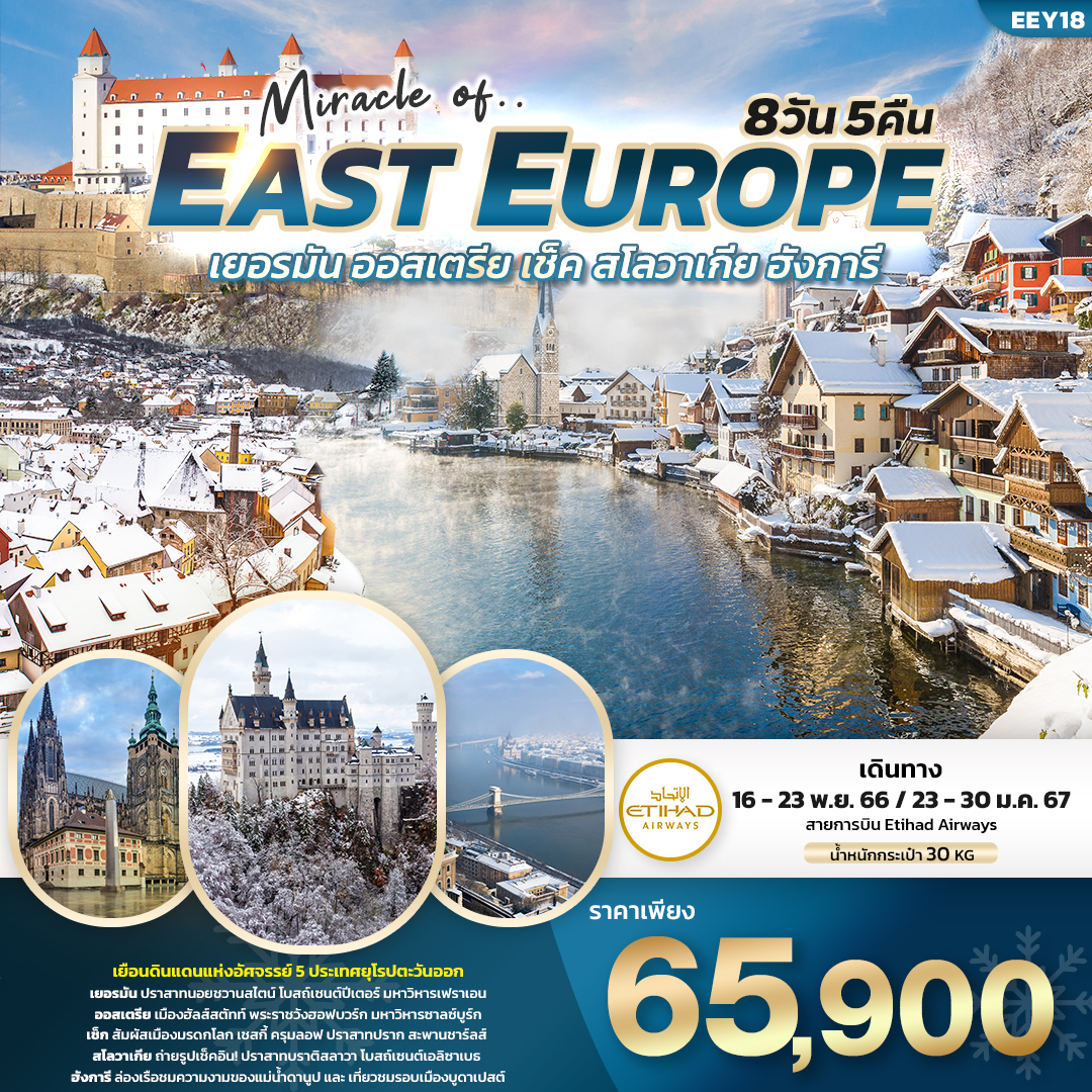 Miracle of EAST EUROPE เยอรมัน ออสเตรีย เช็ค สโลวาเกีย ฮังการี 8 วัน 5 คืน เดินทาง พ.ย.66 - ม.ค.67 ราคา 65,900.- ETHIHAD AIRWAYS (EY)