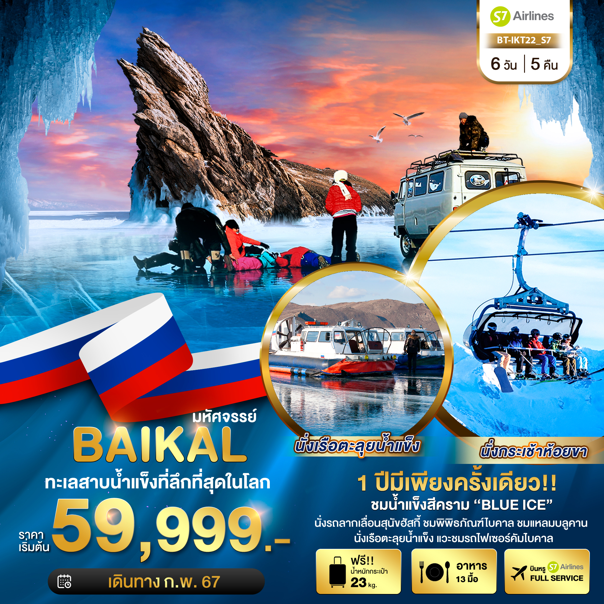 RUSSIA BAIKAL ทะเลสาบน้ำแข็งที่ลึกที่สุดในโลก 6 วัน 5 คืน เดินทาง ก.พ.-มี.ค.67 เริ่มต้น 59,999.- S7 Airlines (S7)