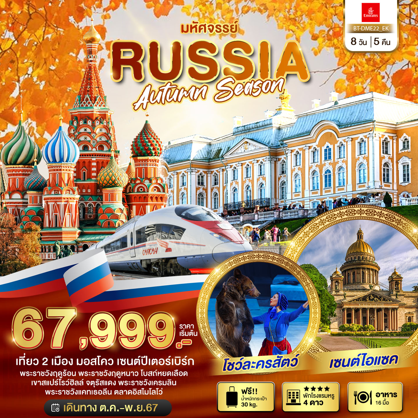 RUSSIA Autumn รัสเซีย 8 วัน 5 คืน เดินทาง ตุลาคม - พฤศจิกายน 67 เริ่มต้น 67,999.- Emirates Airways (EK)