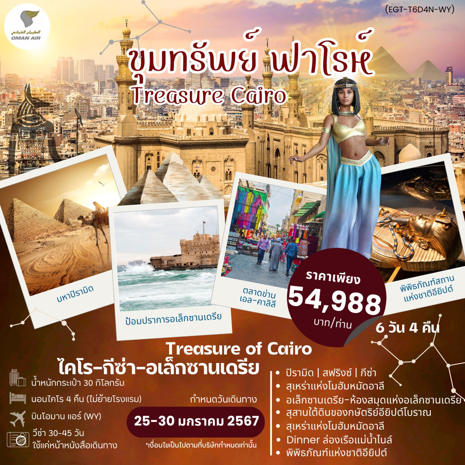 TREASURE OF CAIRO ขุมทรัพย์แห่งฟาโรห์ ไคโร กีซ่า อเล็กซานเดรีย 6 วัน 4 คืน เดินทาง 25-30 ม.ค.67 ราคา 54,988.- OMAN AIR (WY)