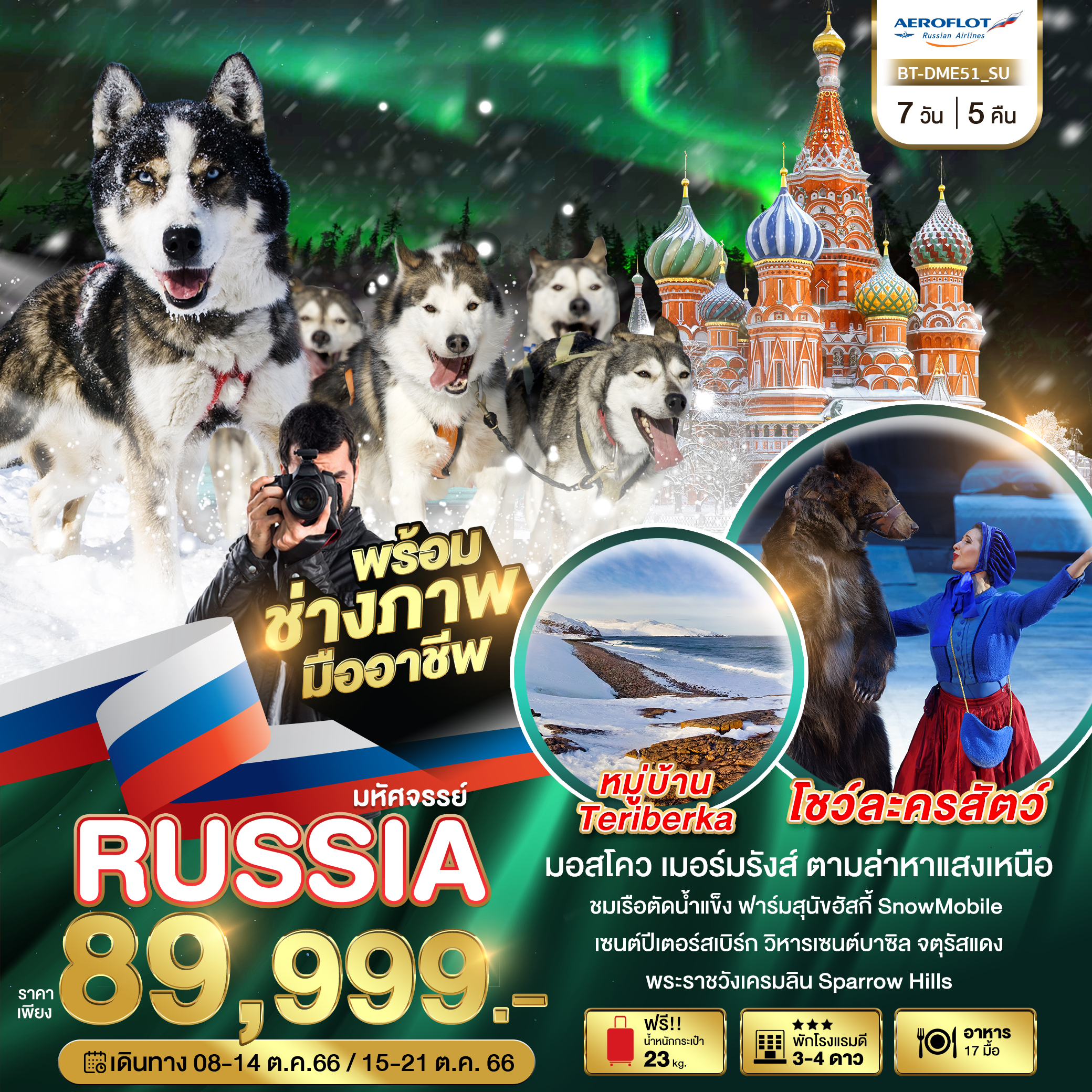 RUSSIA มอสโคว เมอร์มรังส์ ตามล่าหาแสงเหนือ 7 วัน 5 คืน เดินทาง ต.ค.66 ราคา 89,999.- Aeroflot Russian Airlines (SU)