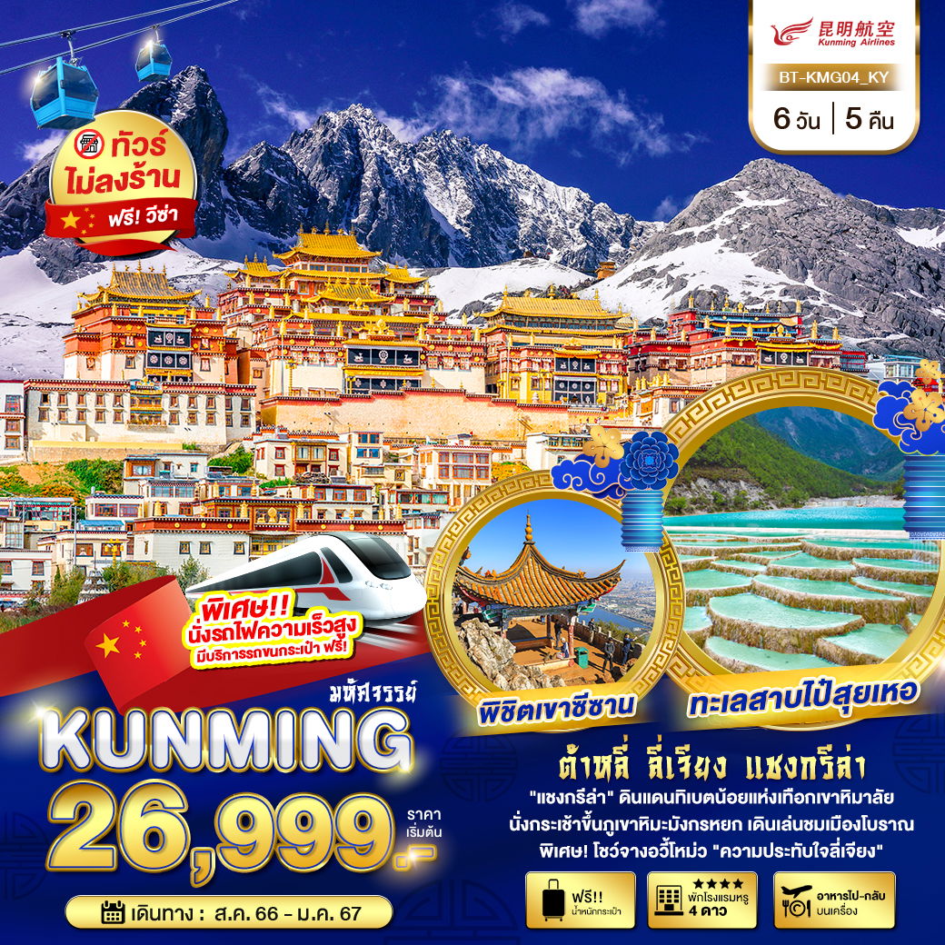 KUNMING ต้าหลี่ ลี่เจียง แชงกรีล่า 6 วัน 5 คืน เดินทาง ส.ค.66 - ม.ค.67 เริ่มต้น 26,999.- KUNMING AIRLINES (KY)
