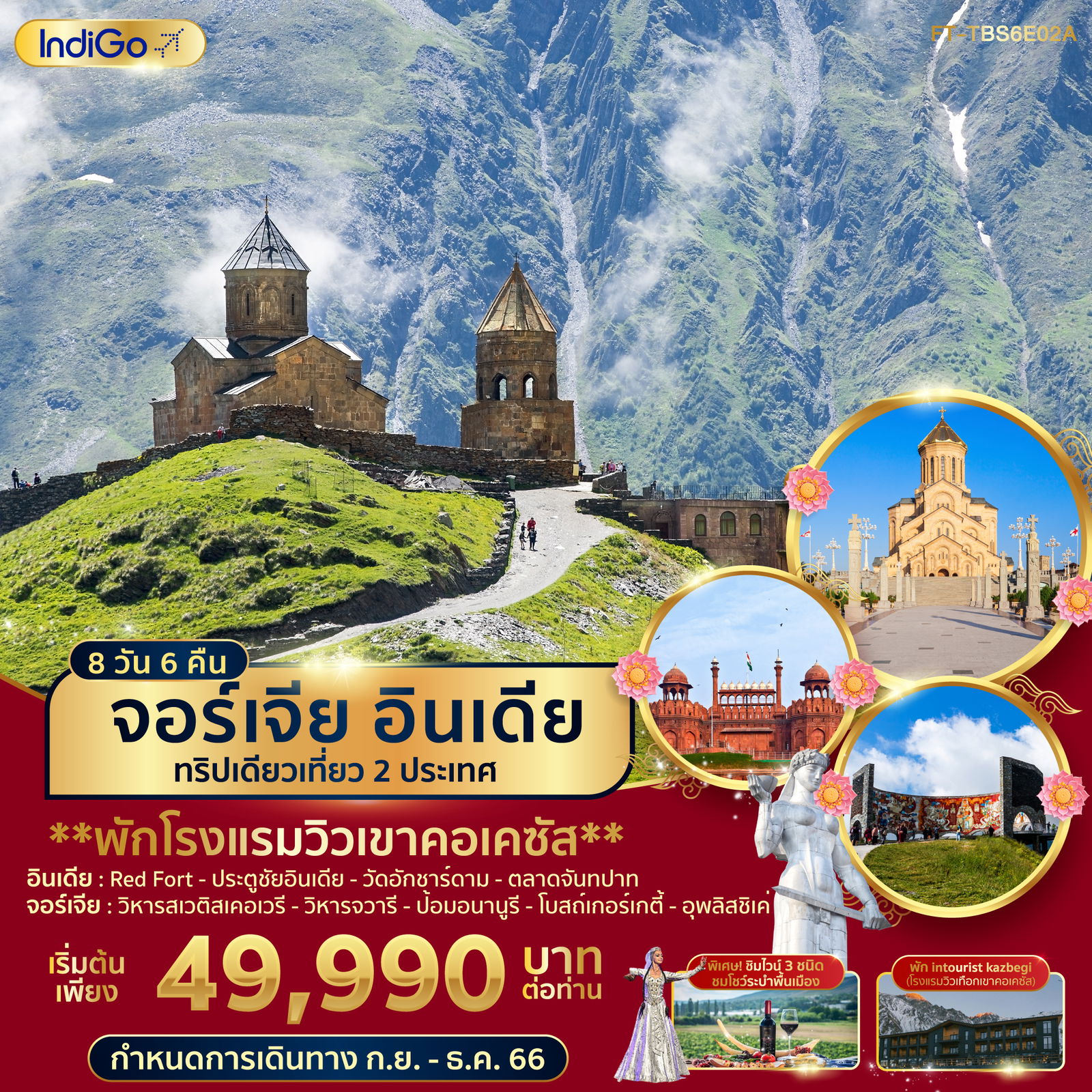 จอร์เจีย อินเดีย ทริปเดียวเที่ยว 2 ประเทศ 8 วัน 6 คืน เดินทาง ก.ย.-ธ.ค.66 เริ่มต้น 49,990.- IndiGo Airlines (6E)