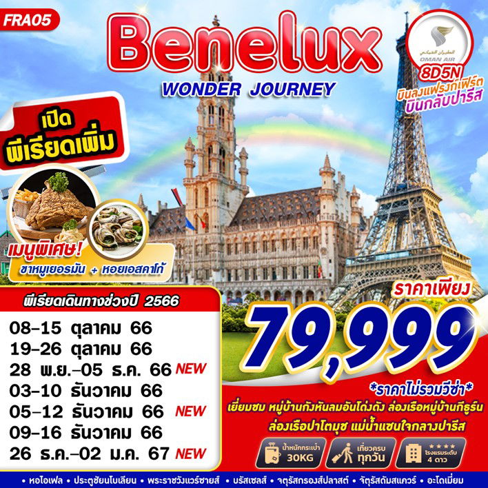 Benelux WONDER JOURNEY 8 วัน 5 คืน เดินทาง ต.ค.-ธ.ค.66 เริ่มต้น 79,999.- OMAN AIR (WY)