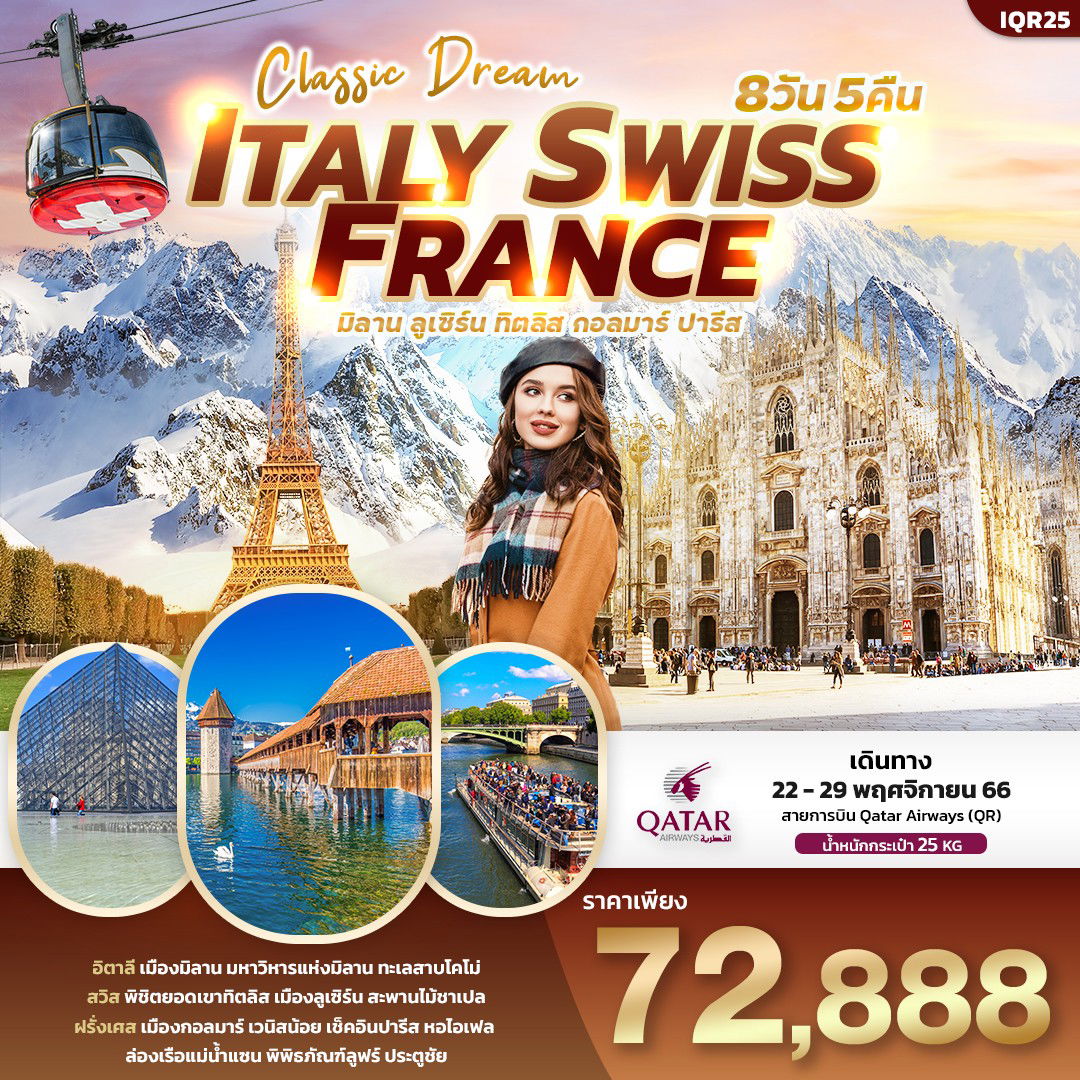 Classic Dream ITALY SWISS FRANCE มิลาน ลูเซิร์น ทิตลิส กอลมาร์ ปารีส 8 วัน 5 คืน เดินทาง 22-29 พ.ย.66 ราคา 72,888.- Qatar Airways (QR)  