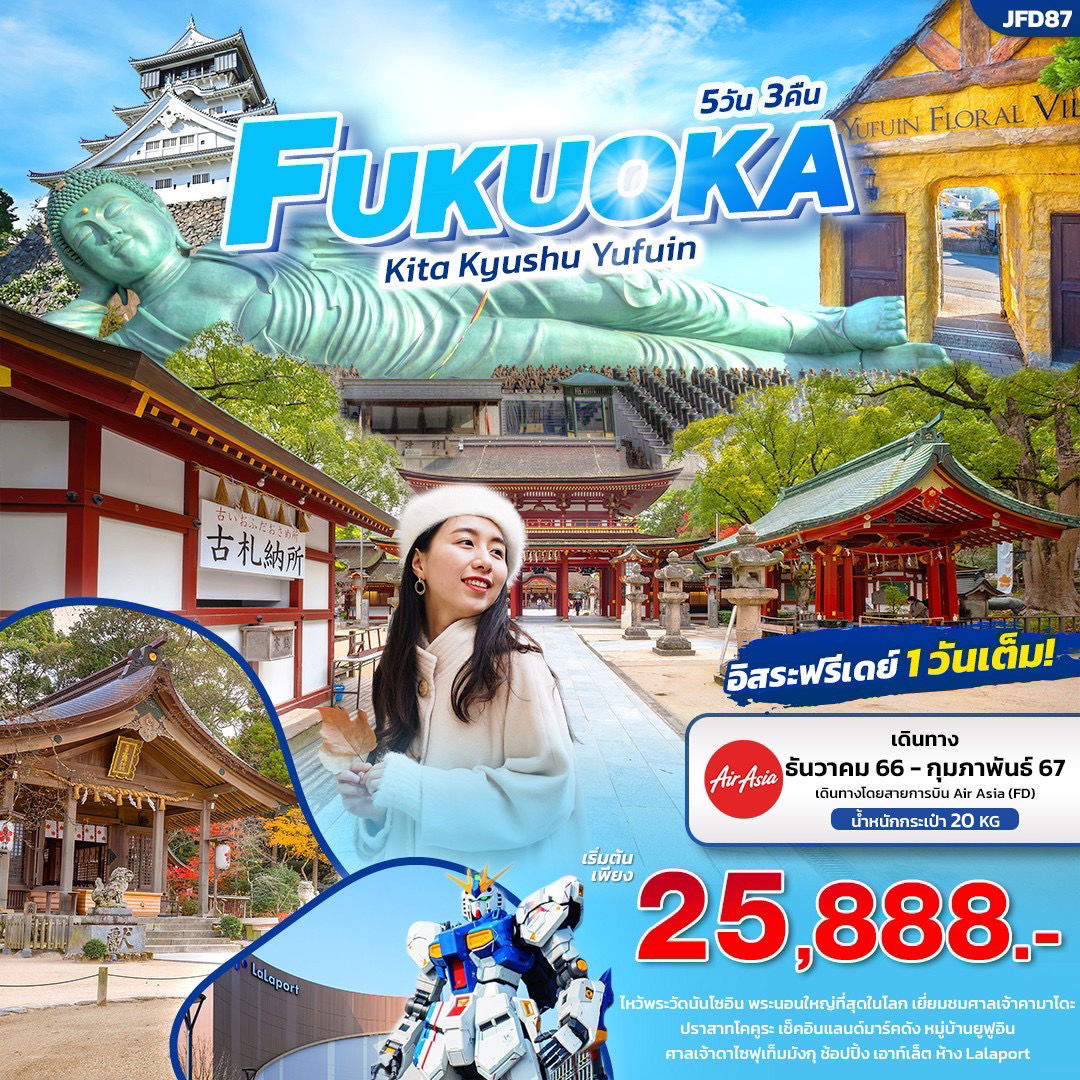 FUKUOKA Kita Kyushu Yufuin 5 วัน 3 คืน เดินทาง ธ.ค.66 - ก.พ.67 เริ่มต้น 25,888.- AIR ASIA (FD)