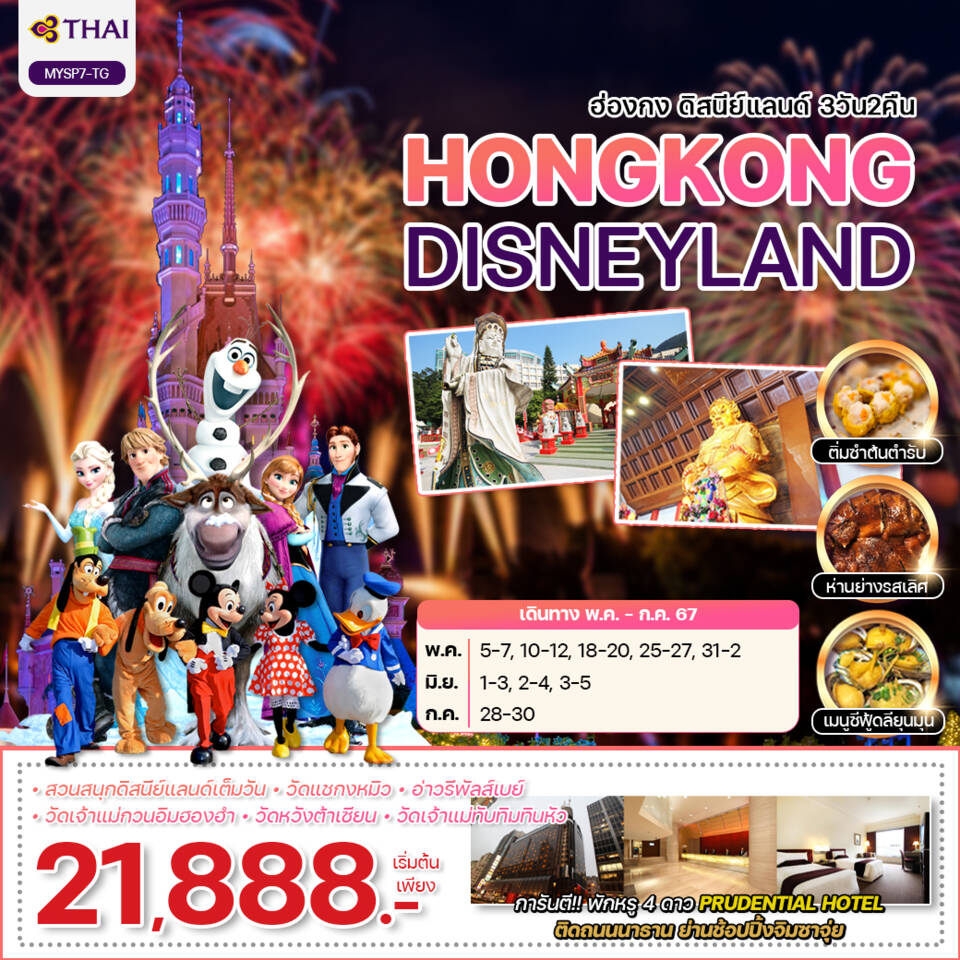 HONGKONG DISNEYLAND ฮ่องกง ดิสนีย์แลนด์ 3 วัน 2 คืน เดินทาง พฤษภาคม - กรกฏาคม 67 เริ่มต้น 21,888.- Thai Airways (TG)