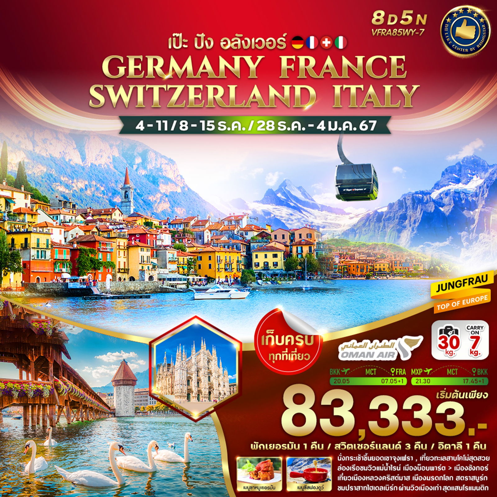 เป๊ะ ปัง อลังเวอร์ GERMANY FRANCE SWITZERLAND ITALY 8 วัน 5 คืน เดินทาง ธ.ค.66 - ม.ค.67 เริ่มต้น 83,333.- OMAN AIR (WY)