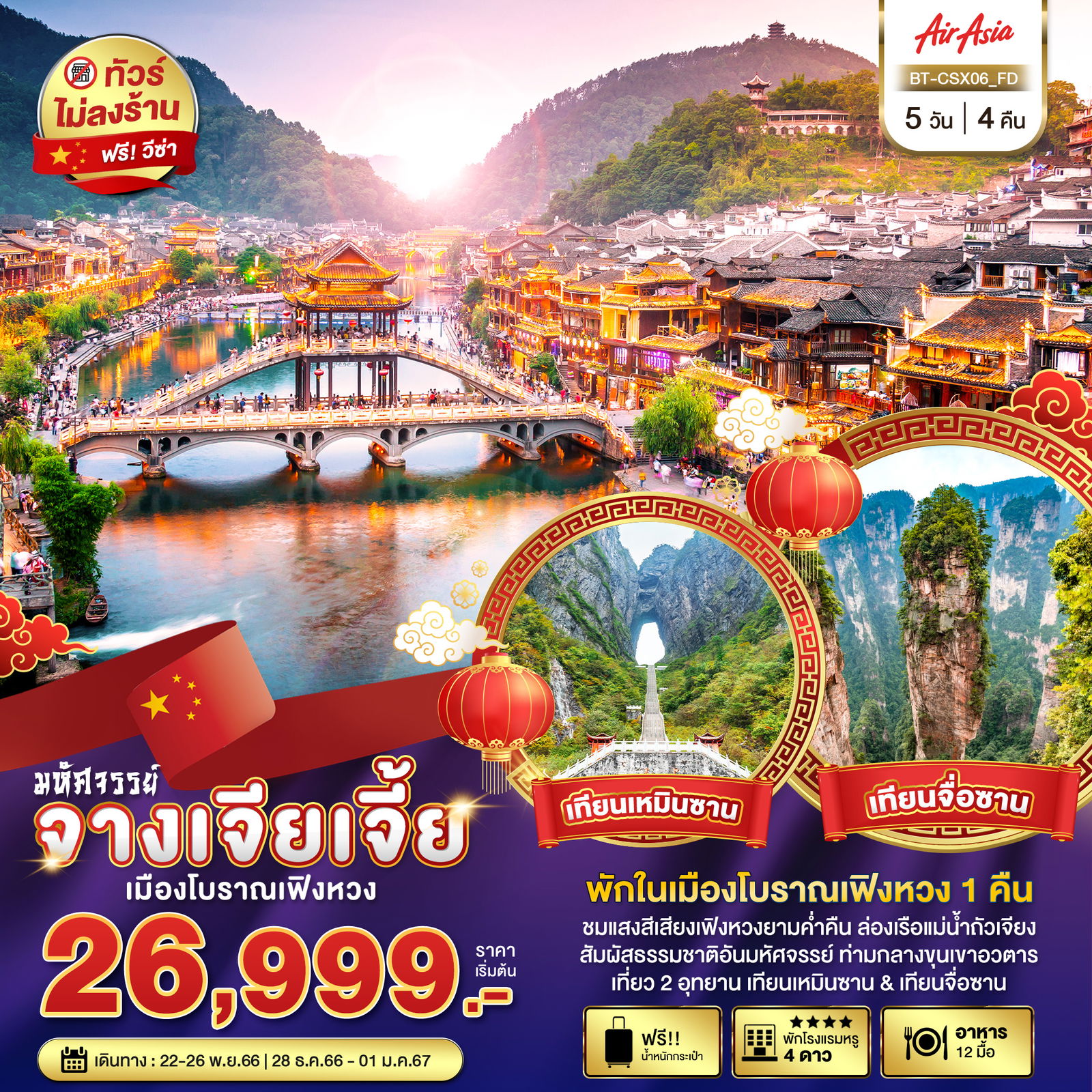 จางเจียเจี้ย เมืองโบราณเฟิงหวง 5 วัน 4 คืน เดินทาง พ.ย.66 - ม.ค.67 เริ่มต้น 26,999.- AIR ASIA (FD)