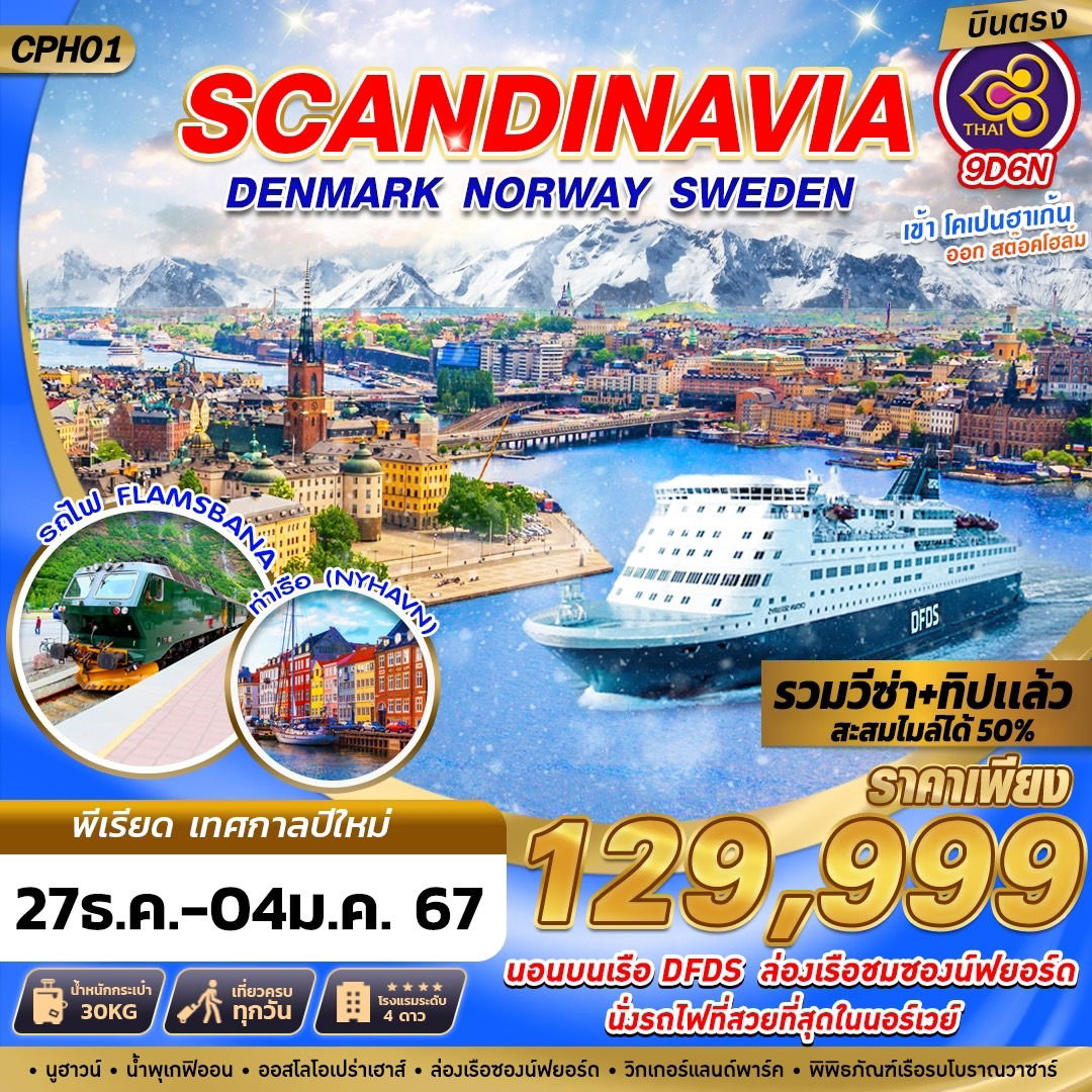 SCANDINAVIA DENMARK NORWAY SWEDEN (บินตรงเข้าโคเปนฮาเก้น ออกสต๊อคโฮล์ม) 9 วัน 6 คืน เดินทาง 27 ธ.ค.66 - 04 ม.ค.67 ราคา 129,999.- Thai Airways (TG)