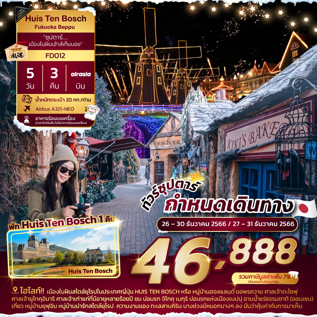 HUIS TEN BOSCH FUKUOKA BEPPU ซุปตาร์...เมืองในฝันเฮ้าส์เท็นบอช 5 วัน 3 คืน เดินทางปลาย ธ.ค.66 ราคา 46,888.- AIR ASIA (FD)