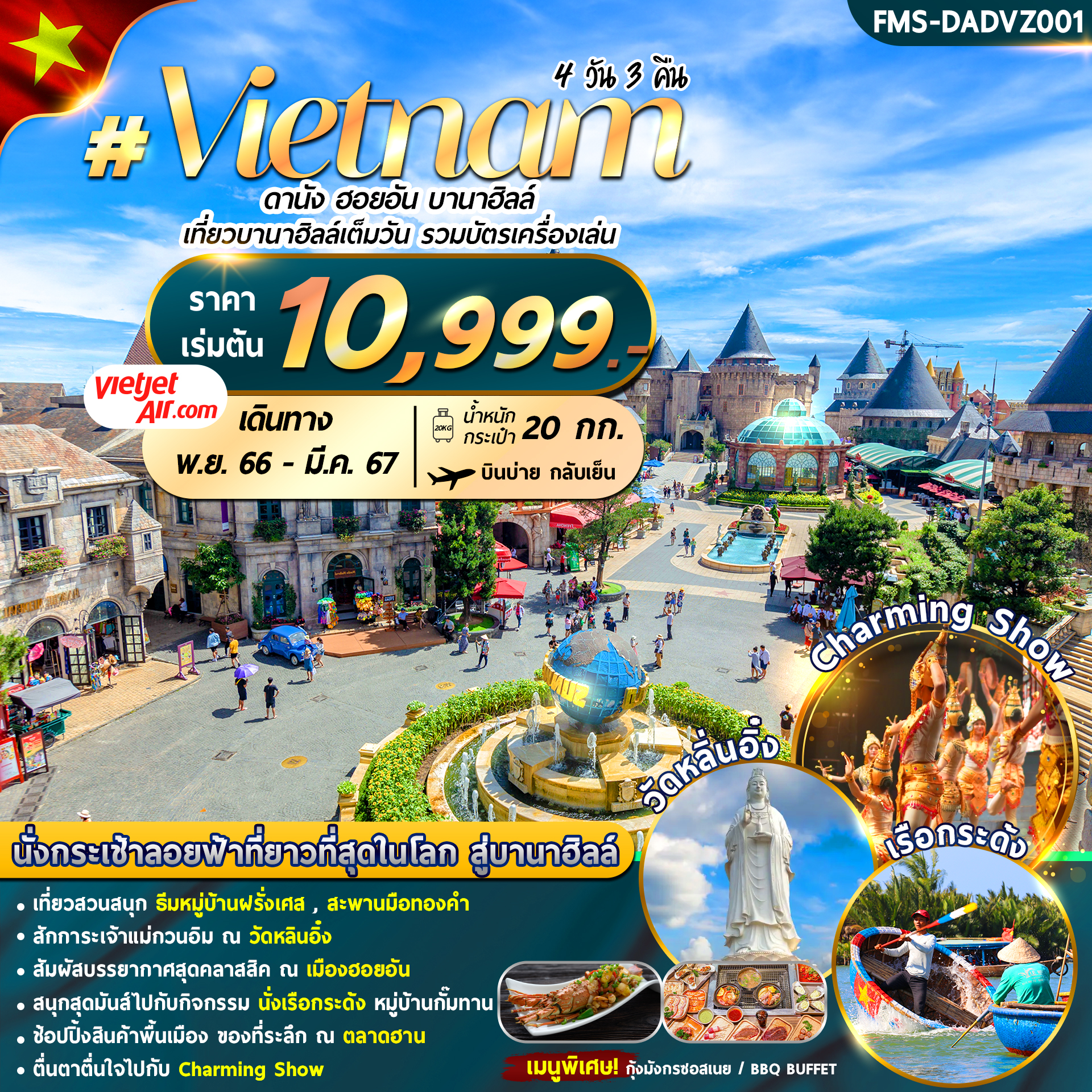 #Vietnam ดานัง ฮอยอัน บานาฮิลล์ เที่ยวบานาฮิลล์เต็มวัน รวมบัตรเครื่องเล่น 4 วัน 3 คืน เดินทาง พ.ย.66 - มี.ค.67 เริ่มต้น 10,999.- Vietjet Air (VZ)