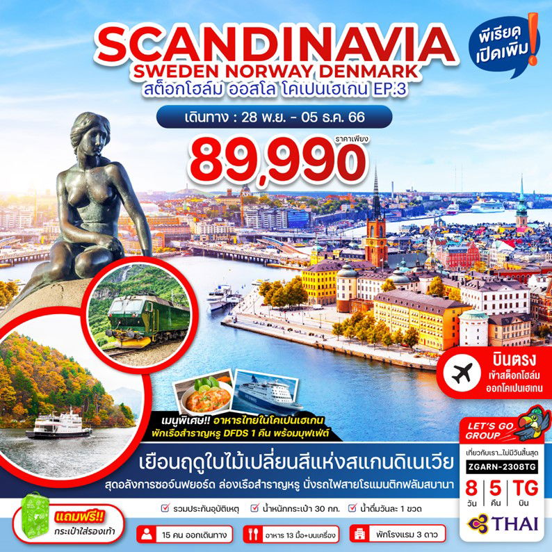 SCANDINAVIA SWEDEN NORWAY DENMARK สต็อกโฮล์ม ออสโล โคเปนเฮเกน EP.3 (บินตรงเข้าสต็อกโฮล์ม ออกโคเปนเฮเกน) 8 วัน 5 คืน เดินทาง 28 พ.ย.66 - 05 ธ.ค.66 ราคา 89,990.- Thai Airways (TG)