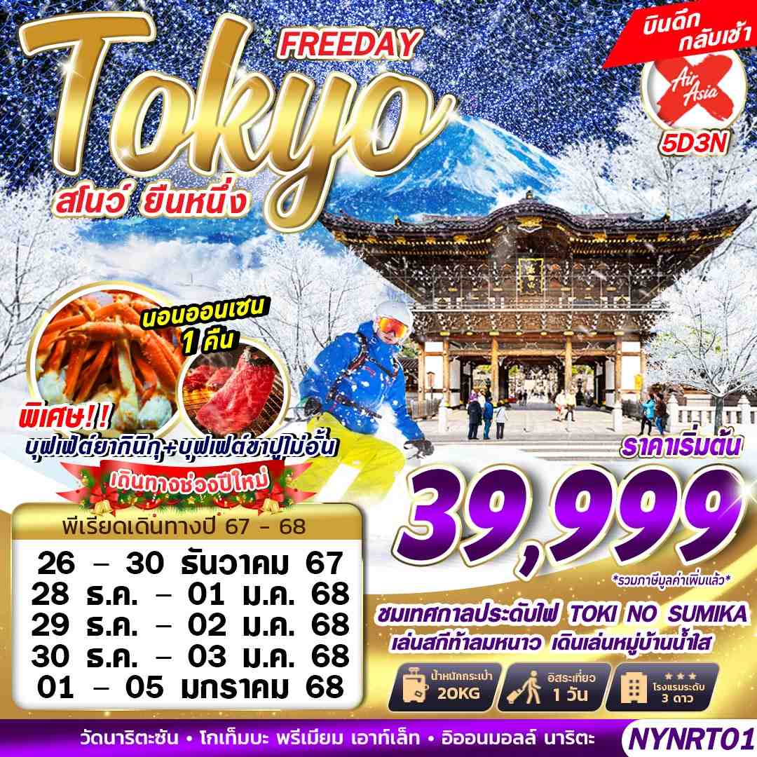 New Year Tokyo Free Day โตเกียว ฟรีเดย์ หิมะ ปีใหม่ 5 วัน 3 คืน เดินทาง ธันวาคม 67 - มกราคม 68 เริ่มต้น 39,999.- Air Asia X (XJ)