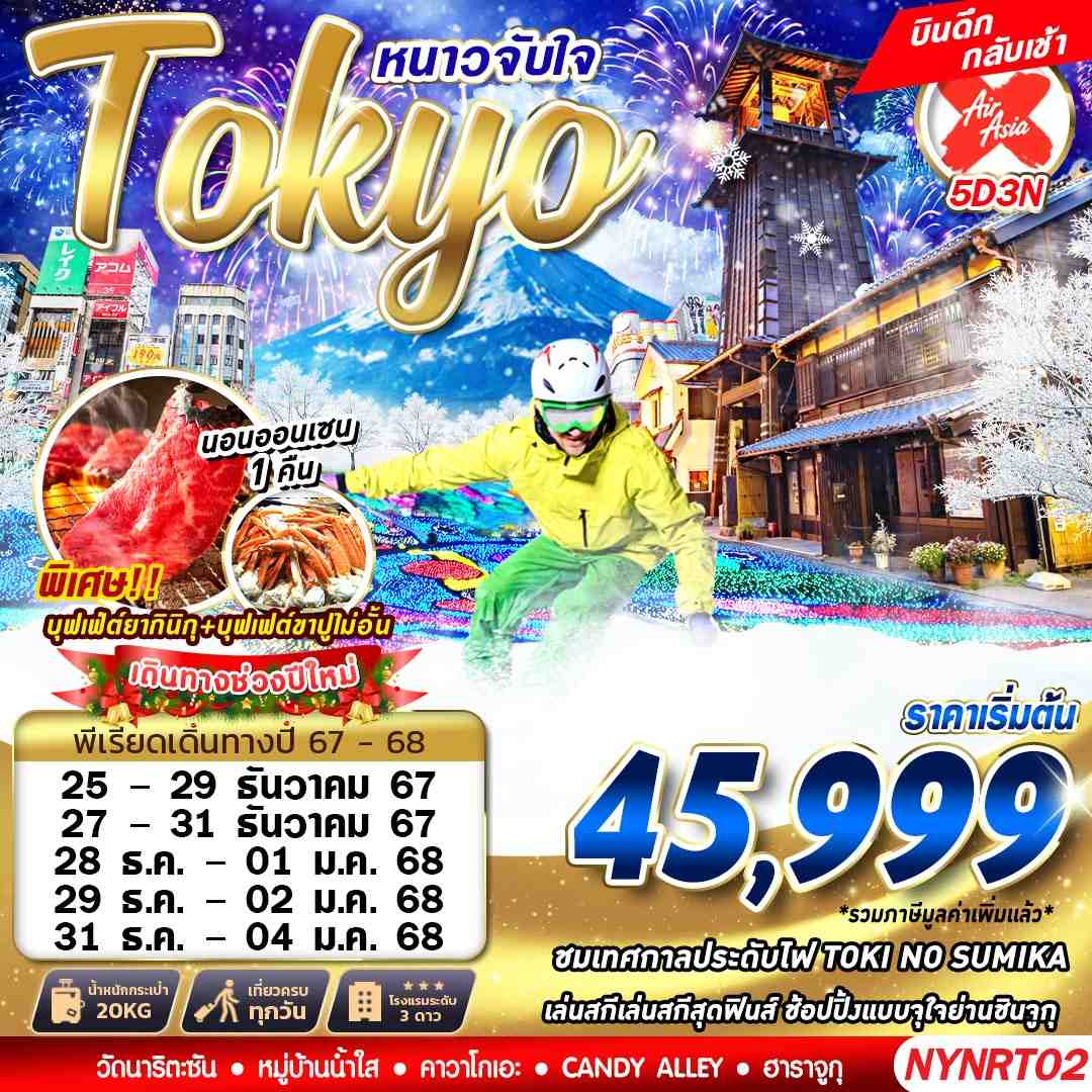 New Year Tokyo โตเกียว ปีใหม่ 5 วัน 3 คืน เดินทาง ธันวาคม 67 เริ่มต้น 45,999.- Air Asia X (XJ)