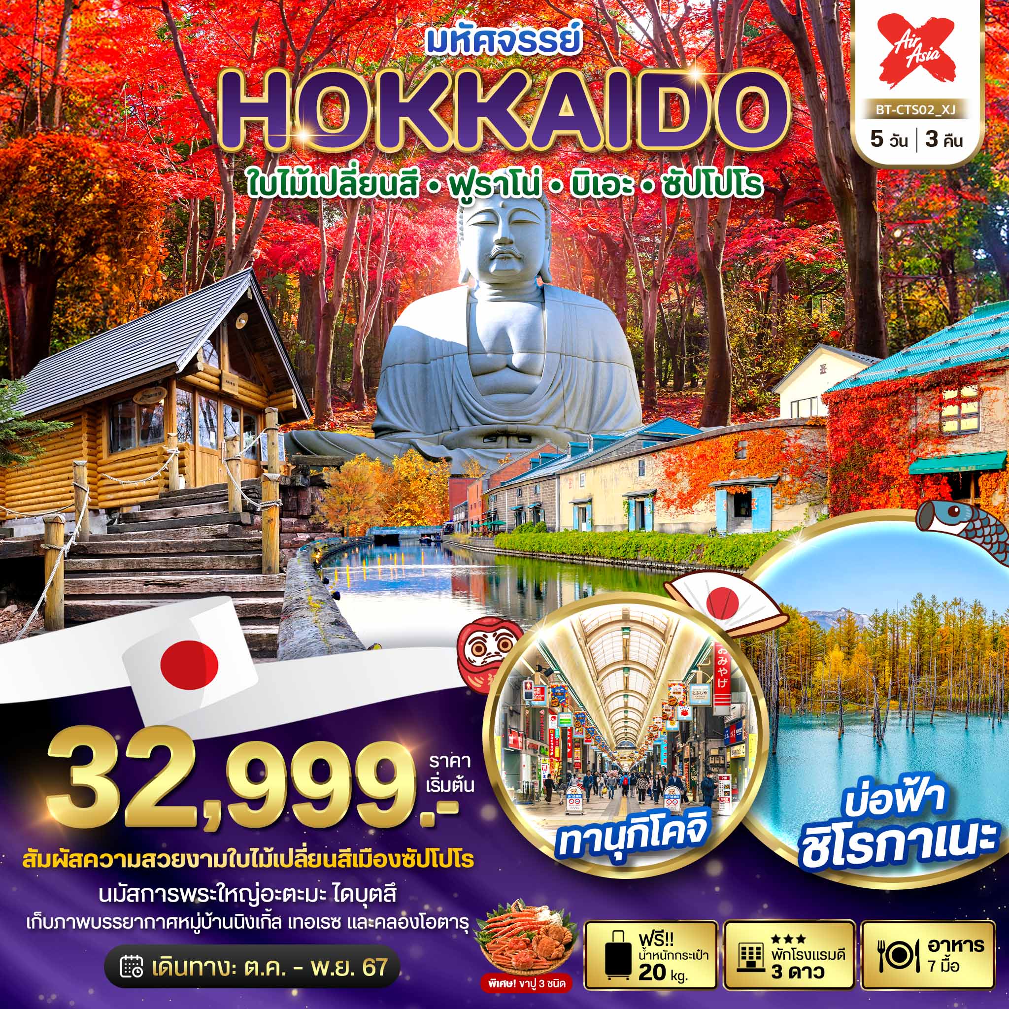 HOKKAIDO ฮอกไกโด ฟูราโน่ บิเอะ ซัปโปโร 5 วัน 3 คืน เดินทาง ตุลาคม - พฤศจิกายน 67 เริ่มต้น 32,999.- Air Asia X (XJ)