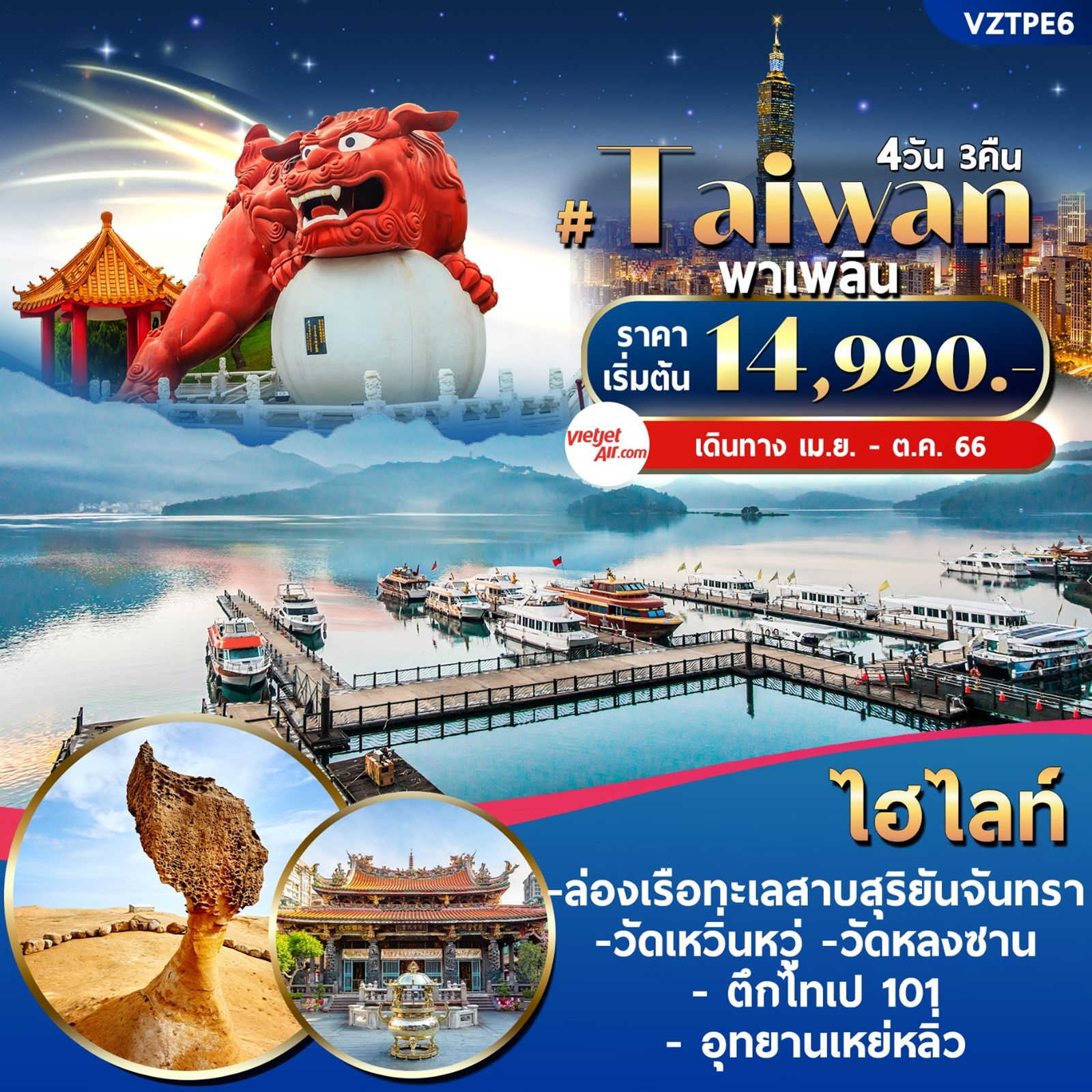 #Taiwan พาเพลิน 4 วัน 3 คืน เดินทาง ส.ค.-ต.ค.66 เริ่มต้น 15,990.- Vietjet Air (VZ) 