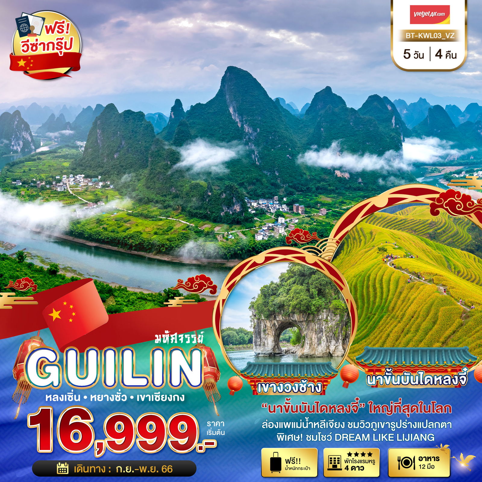 GUILIN หลงเซิ่น หยางซั่ว เขาเซียงกง 5 วัน 4 คืน เดินทาง ก.ย.-พ.ย.66 เริ่มต้น 16,999.- Vietjet Air (VZ)