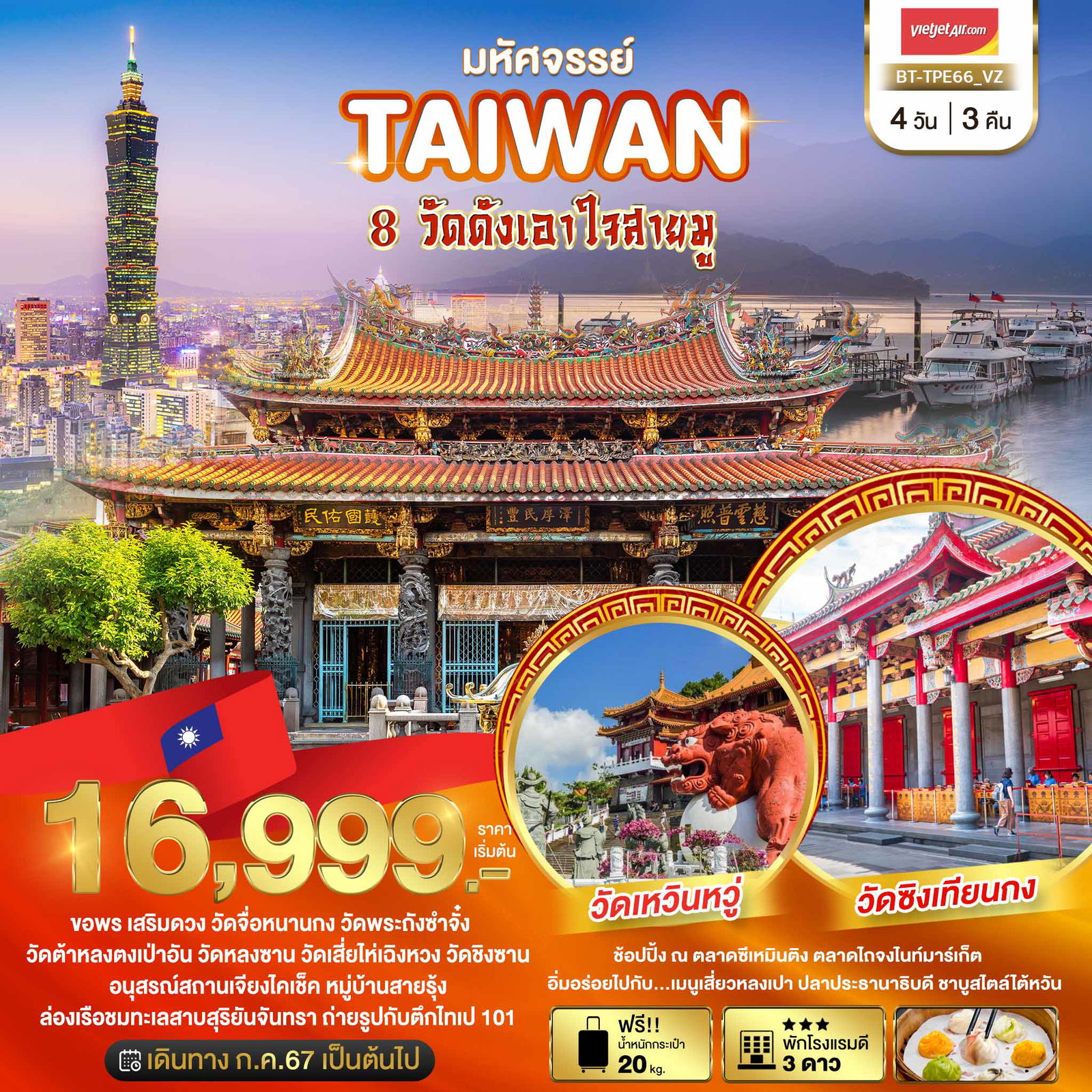 TAIWAN ไต้หวัน 4 วัน 3 คืน เดินทาง ตุลาคม 67 เริ่มต้น 18,999.- Vietjet Air (VZ)