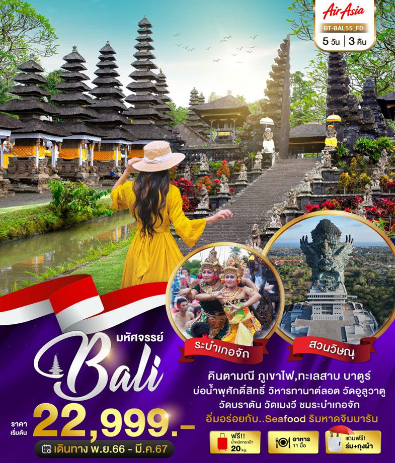 Bali 5 วัน 3 คืน เดินทาง พ.ย.66 - มี.ค.67 เริ่มต้น 22,999.- AIR ASIA (FD)