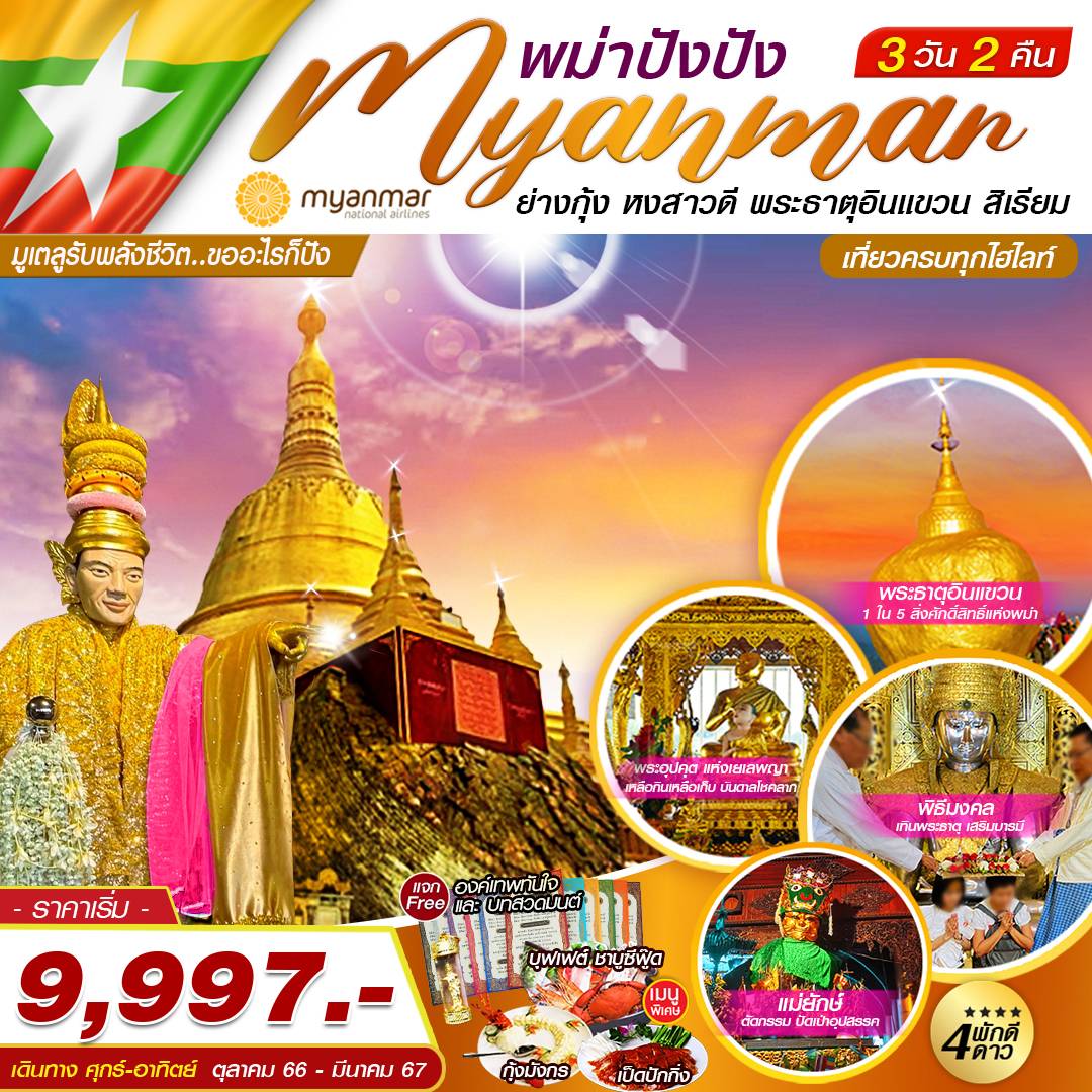 Myanmar พม่าปังปัง ย่างกุ้ง หงสาวดี พระธาตุอินแขวน สิเรียม 3 วัน 2 คืน เดินทาง ต.ค.66 - มี.ค.67 เริ่มต้น 9,997.- Myanmar National Airlines (UB)