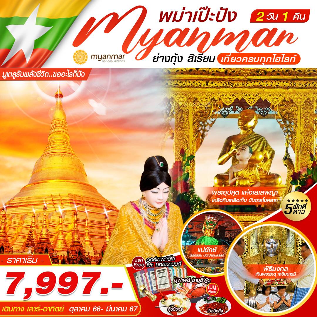 Myanmar พม่าเป๊ะปัง ย่างกุ้ง สิเรียม เที่ยวครบทุกไฮไลท์ 2 วัน 1 คืน เดินทาง ต.ค.66 - มี.ค.67 เริ่มต้น 7,997.- Myanmar National Airlines (UB)