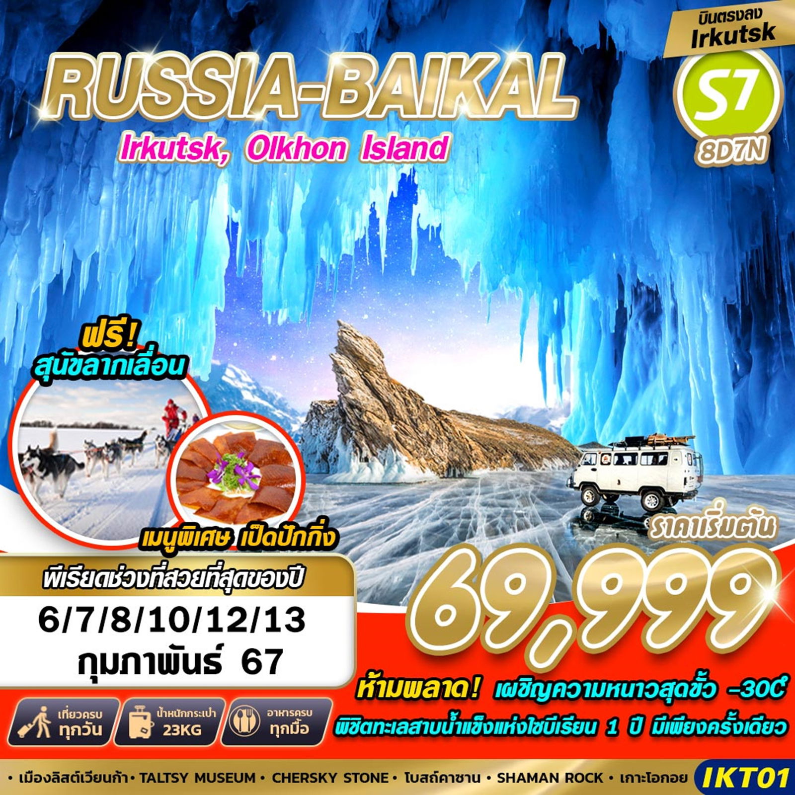 RUSSIA BAIKAL Irkutsk, Olkhon Island (บินตรงลง Irkutsk) 8 วัน 7 คืน เดินทาง กุมภาพันธ์ 67 เริ่มต้น 69,999.- SIBERIA AIRLINES (S7)