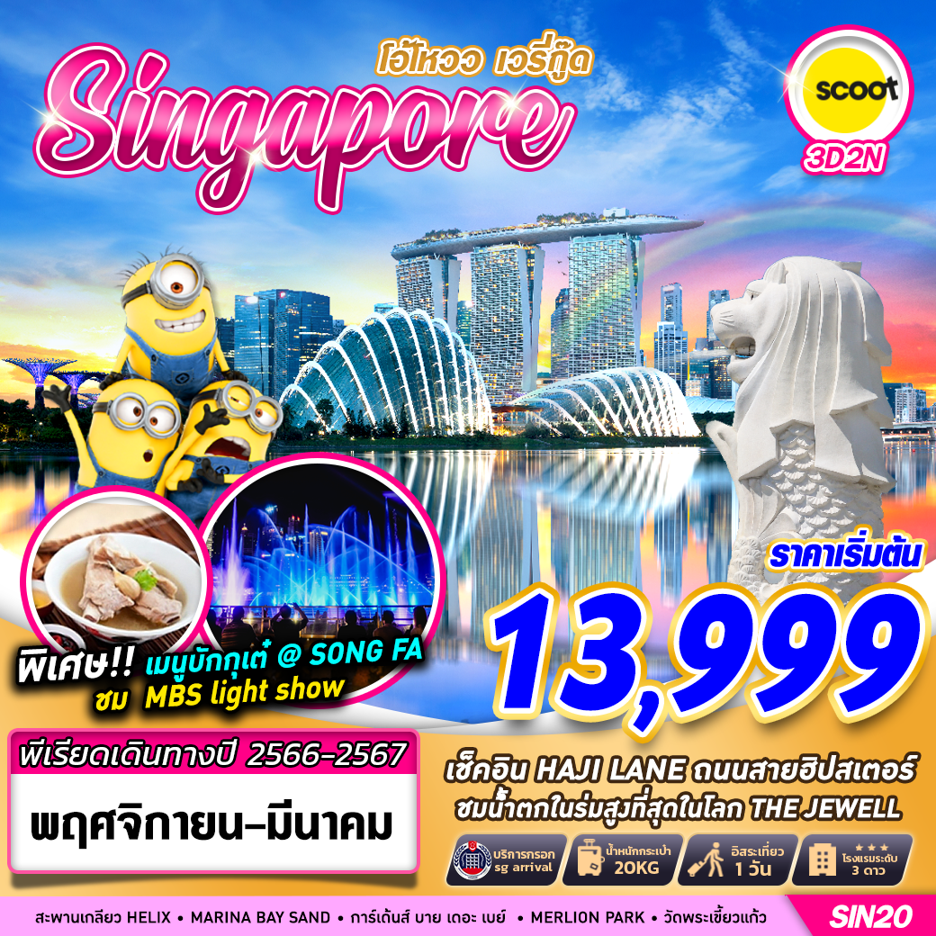 Singapore โอ้โหวว เวรี่กู๊ด 3 วัน 2 คืน เดินทาง ธันวาคม 66 - มีนาคม 67 เริ่มต้น 13,999.- FLYSCOOT (TR)