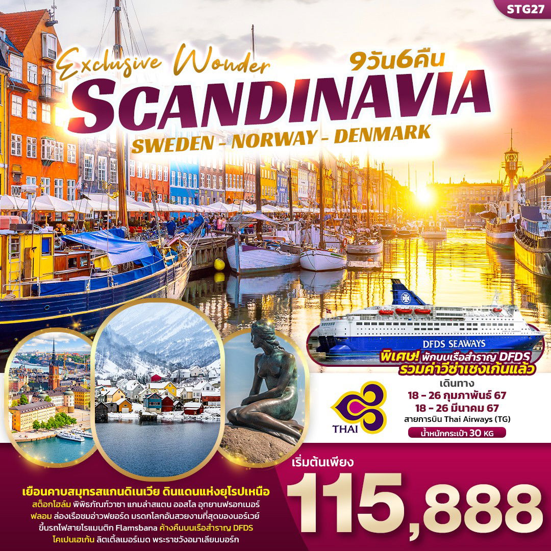 Exclusive Wonder SCANDINAVIA SWEDEN NORWAY DENMARK 9 วัน 6 คืน เดินทาง ก.พ-มี.ค.67 เริ่มต้น 115,888.- Thai Airways (TG)