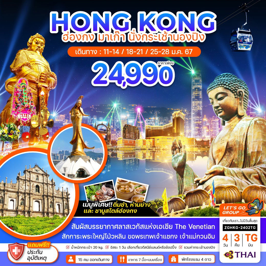 HONG KONG ฮ่องกง มาเก๊า นั่งกระเช้านองปิง 4 วัน 3 คืน เดินทาง มกราคม 67 ราคา 24,990.- Thai Airways (TG)