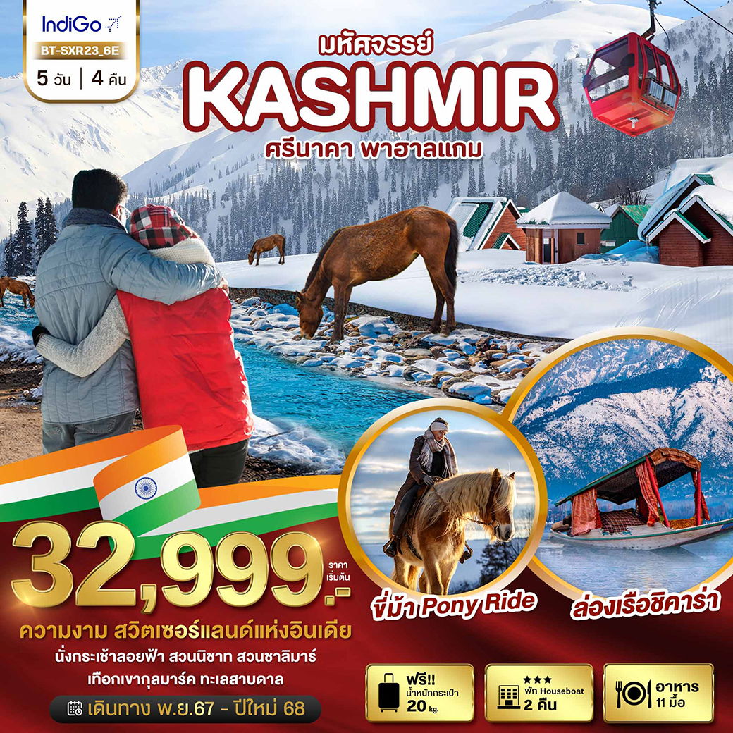 KASHMIR แคชเมียร์ ศรีนาคา พาฮาลแกรม 5 วัน 4 คืน เดินทาง 21-25 ก.พ.68 ราคา 33,999.- IndiGo Airlines (6E)