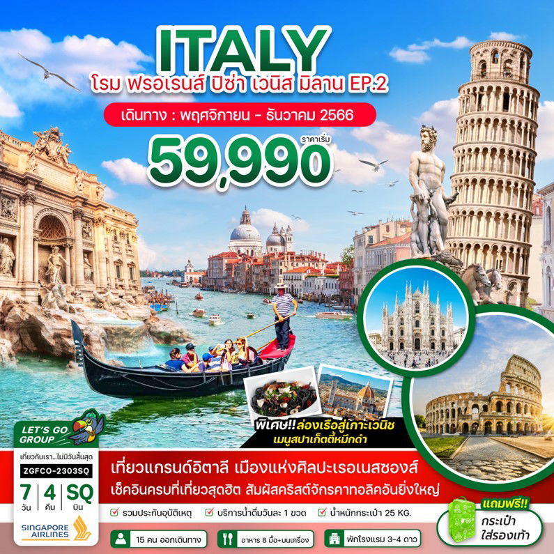 ITALY โรม ฟรอเรนส์ ปิซ่า เวนิส มิลาน EP.2 7 วัน 4 คืน เดินทาง พ.ย.-ธ.ค.66 เริ่มต้น 59,990.- SINGAPORE AIRLINES (SQ)