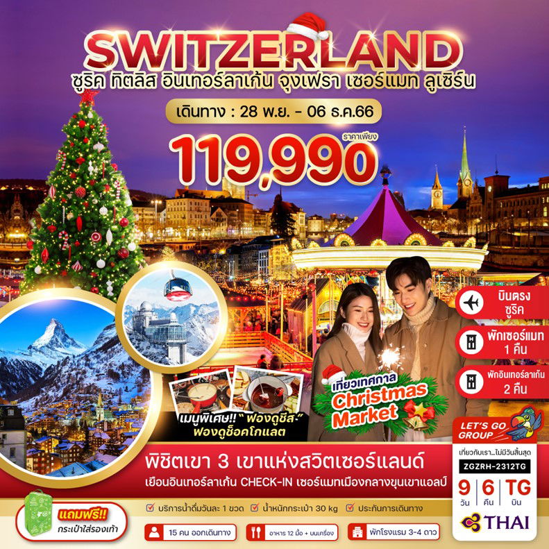 SWITZERLAND ซูริค ทิตลิส อินเทอร์ลาเก้น จุงเฟรา เซอร์แมท ลูเซิร์น 9 วัน 6 คืน เดินทาง 28 พ.ย.66 - 06 ธ.ค.66 ราคา 119,990.- Thai Airways (TG)