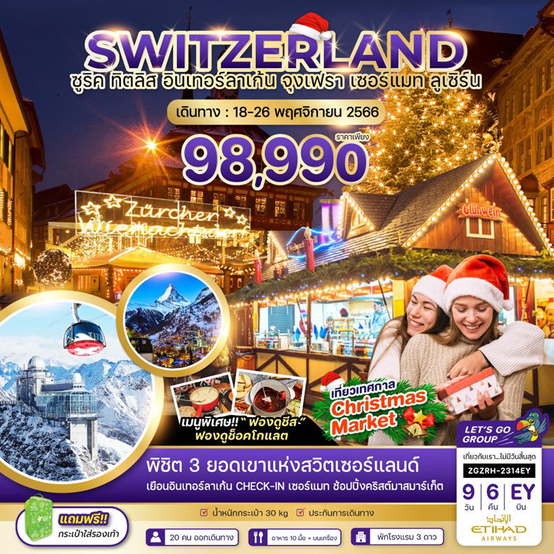 SWITZERLAND ซูริค ทิตลิส อินเทอร์ลาเก้น จุงเฟรา เซอร์แมท ลูเซิร์น 9 วัน 6 คืน เดินทาง 18-26 พ.ย.66 ราคา 98,990.- ETIHAD AIRWAYS (EY)