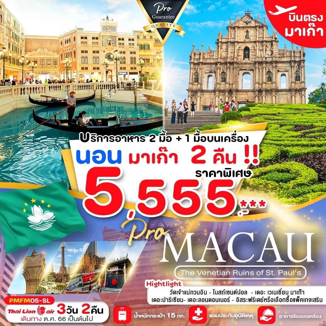 MACAU เที่ยวมาเก๊า เต็มอิ่ม จุใจ ราคาดี มีฟรีเดย์!!! 3 วัน 2 คืน เดินทาง ต.ค.-พ.ย.66 เริ่มต้น 5,555.- THAI LION AIR (SL)