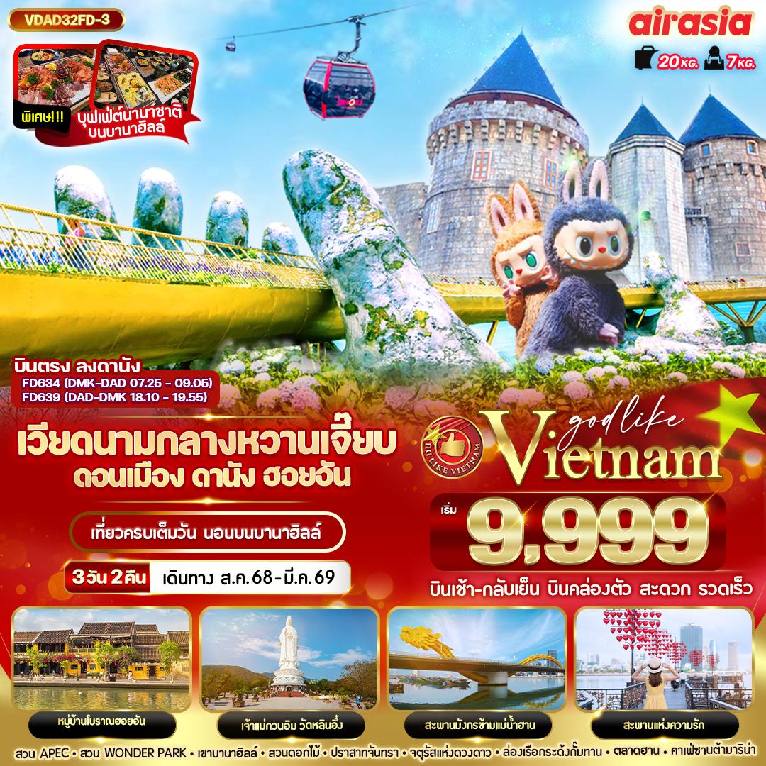 Vietnam เวียดนามกลาง ดานัง ฮอยอัน บานาฮิลล์ 3 วัน 2 คืน เดินทาง ตุลาคม 68 - มีนาคม 69 เริ่มต้น 9,999.- Air Asia (FD)