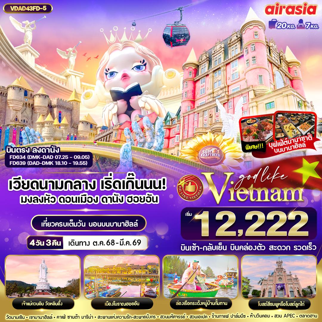 Vietnam เวียดนามกลาง ดานัง ฮอยอัน บานาฮิลล์ 4 วัน 3 คืน เดินทาง ตุลาคม 68 - มีนาคม 69 เริ่มต้น 12,222.- Air Asia (FD)