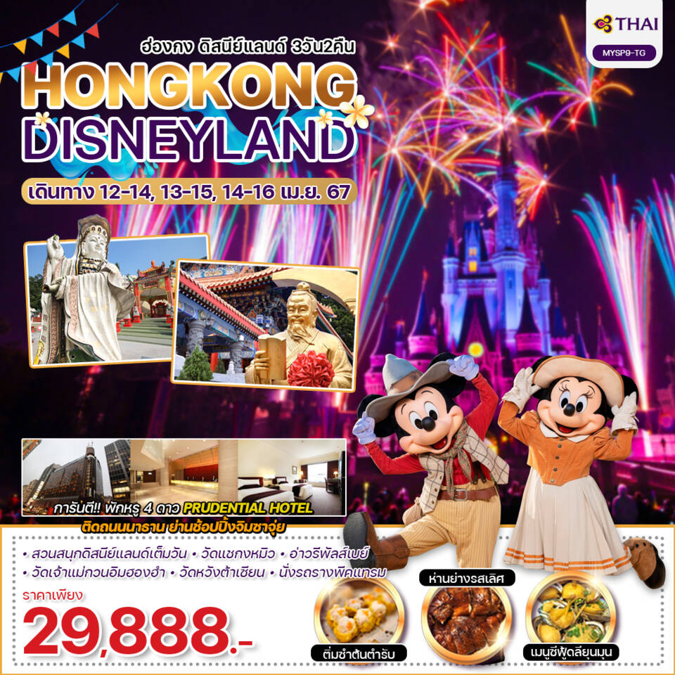 HONGKONG DISNEYLAND 3 วัน 2 คืน เดินทาง เมษายน 67 ราคา 29,888.- Thai Airways (TG)
