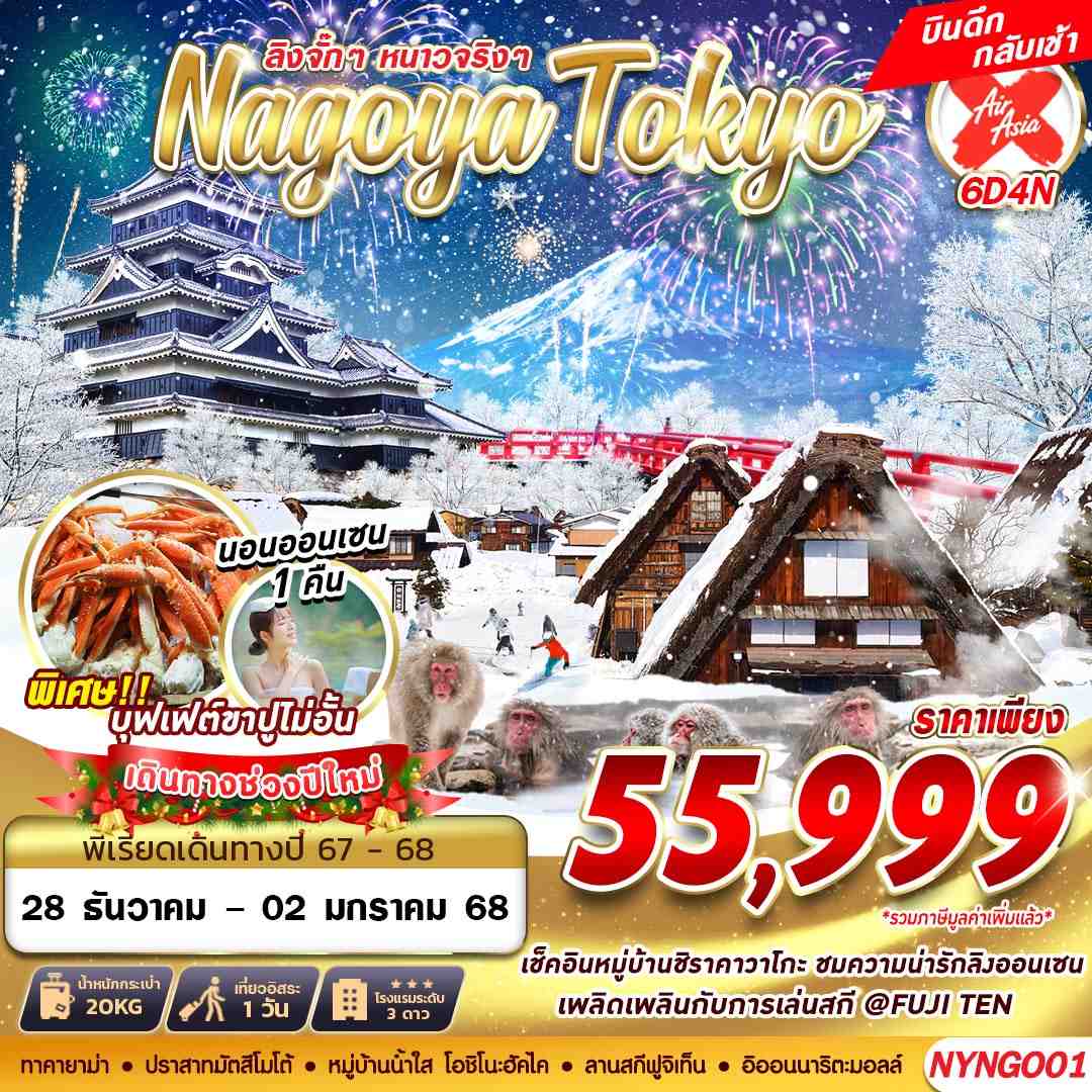 New Year Nagoya Tokyo นาโกย่า โตเกียว ปีใหม่ 6 วัน 4 คืน เดินทาง 28 ธ.ค.67 - 02 ม.ค.68 ราคา 55,999.- Air Asia X (XJ)